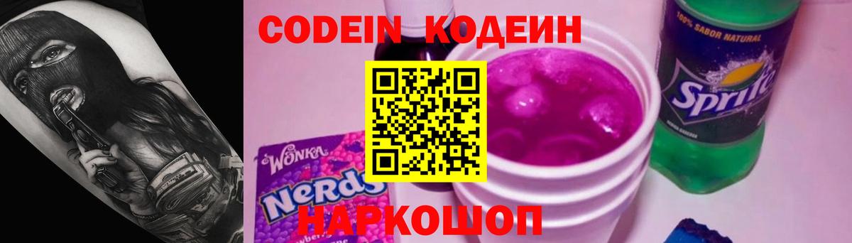 Кодеиновый сироп Lean Purple Drank Чехов